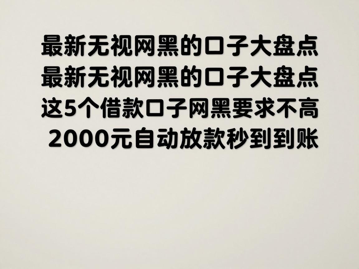 最新无视网黑的口子大盘点，这5个借款口子网黑要求不高，2000元自动放款秒到账