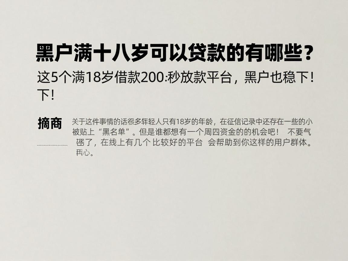 黑户满十八岁可以贷款的有哪些？这5个满18岁借款2000元秒放款平台，黑户也稳下！