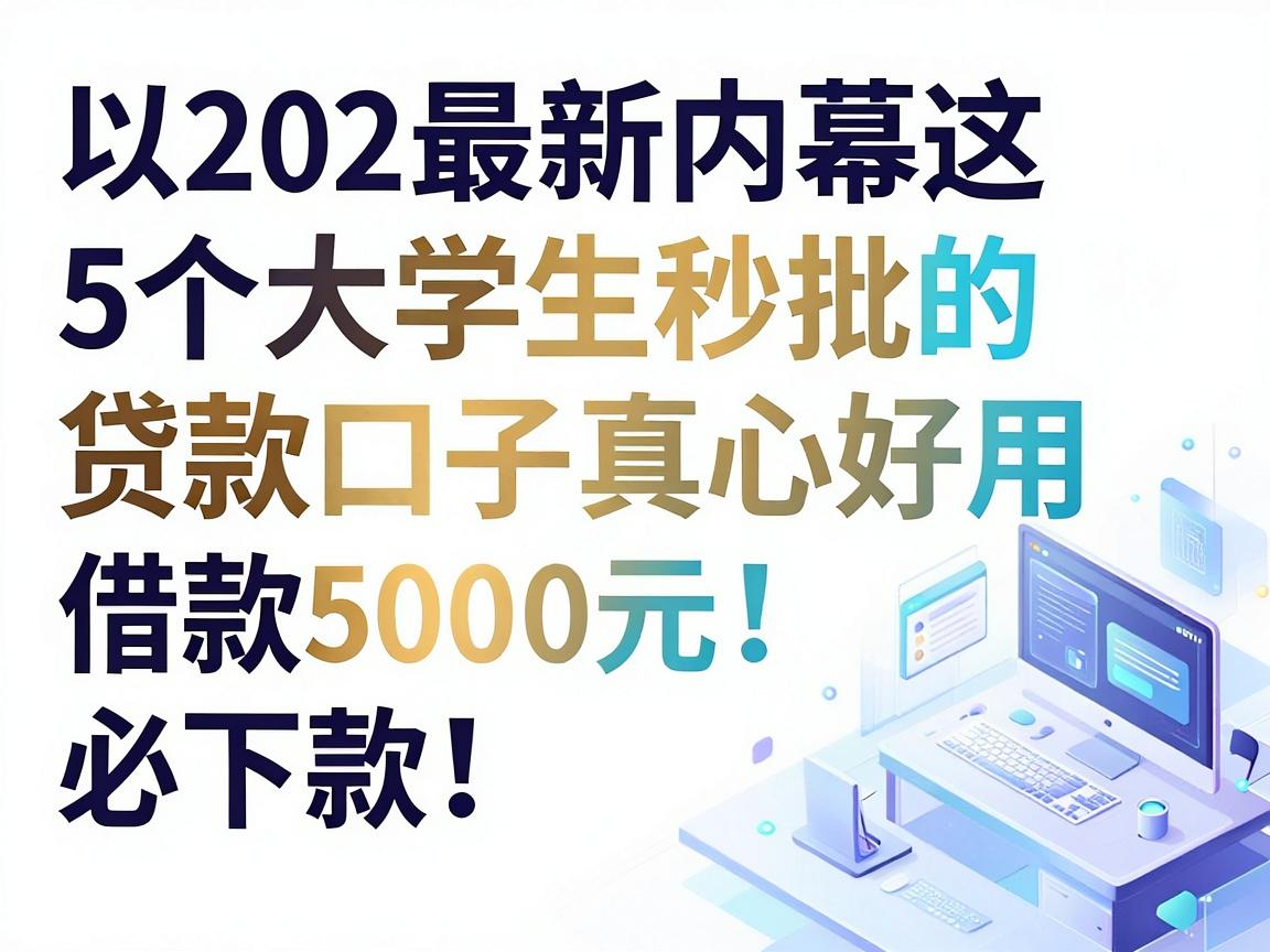 202最新内幕这5个大学生秒批的贷款口子真心好用，借款5000元必下款！