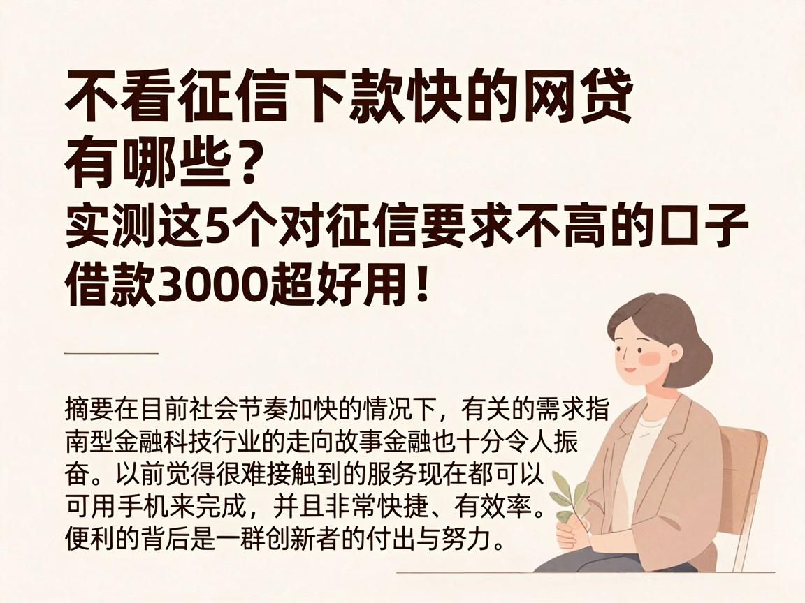 不看征信下款快的网贷有哪些？实测这5个对征信要求不高的口子，借款3000超好用！