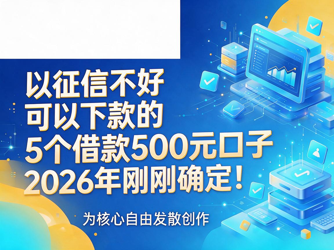征信不好可以下款的5个借款500元口子，2026年刚刚确定！
