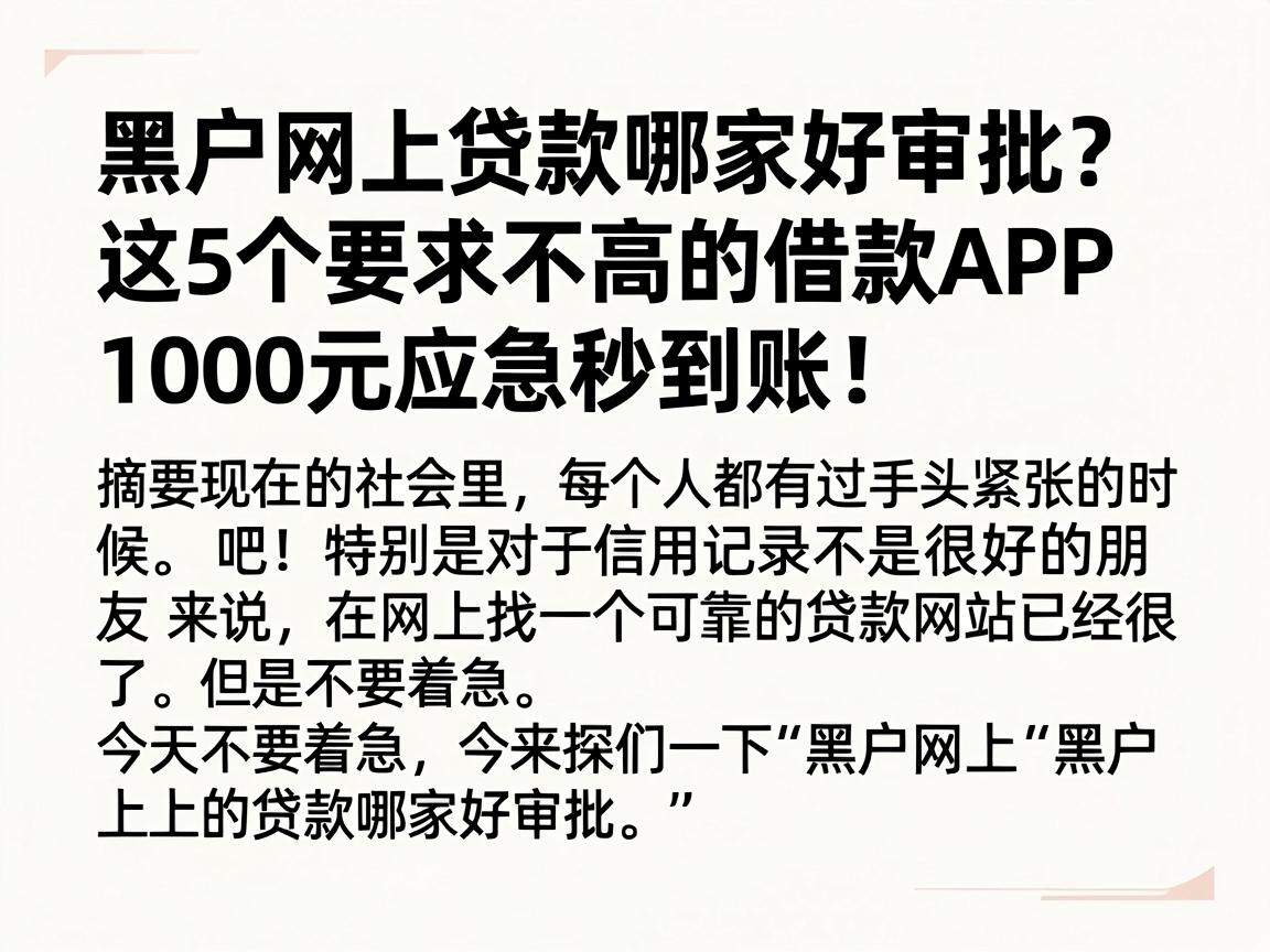 黑户网上贷款哪家好审批？这5个要求不高的借款APP，1000元应急秒到账！