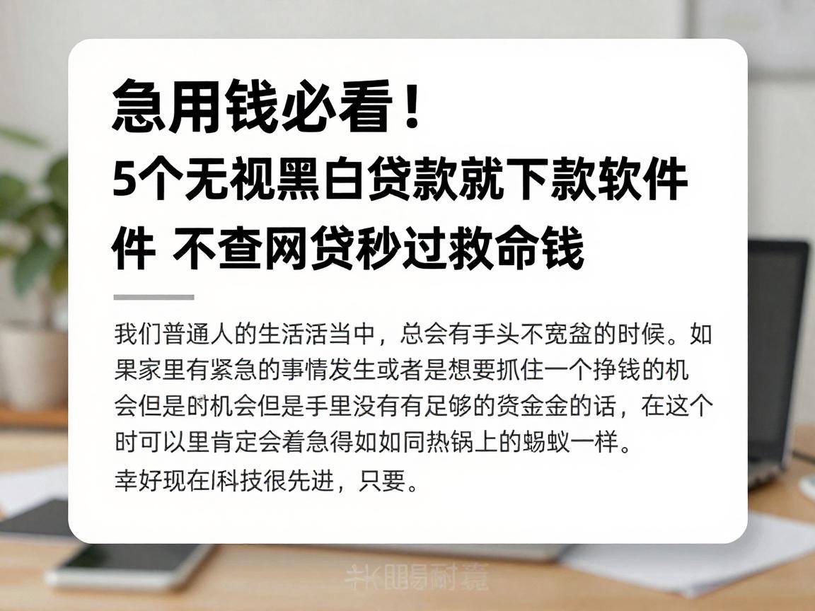 急用钱必看！5个无视黑白贷款就下款的软件，不查网贷秒过救命钱
