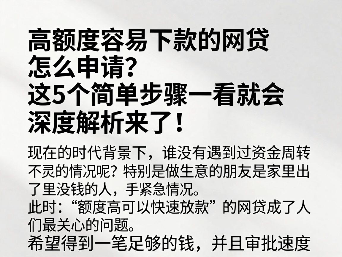 高额度容易下款的网贷怎么申请？这5个简单步骤一看就会，深度解析来了！