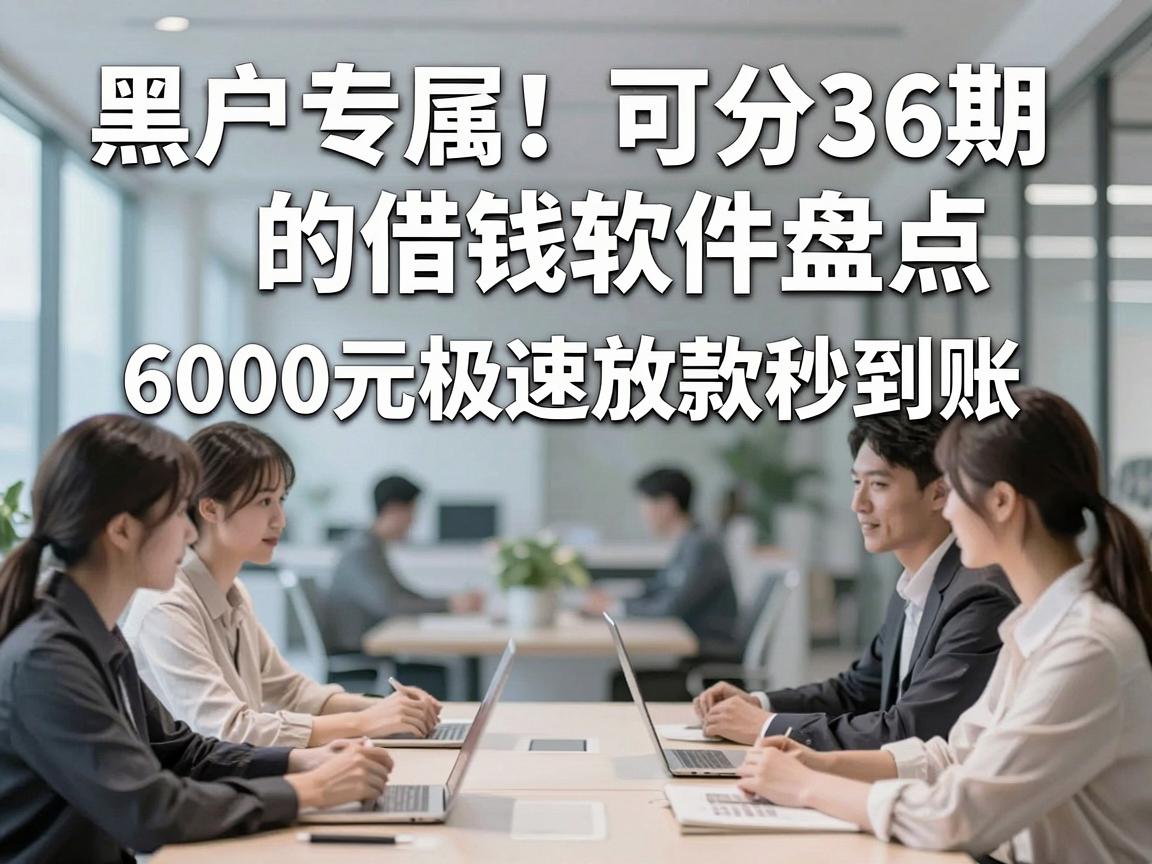黑户专属！可分36期的借钱软件盘点，6000元极速放款秒到账