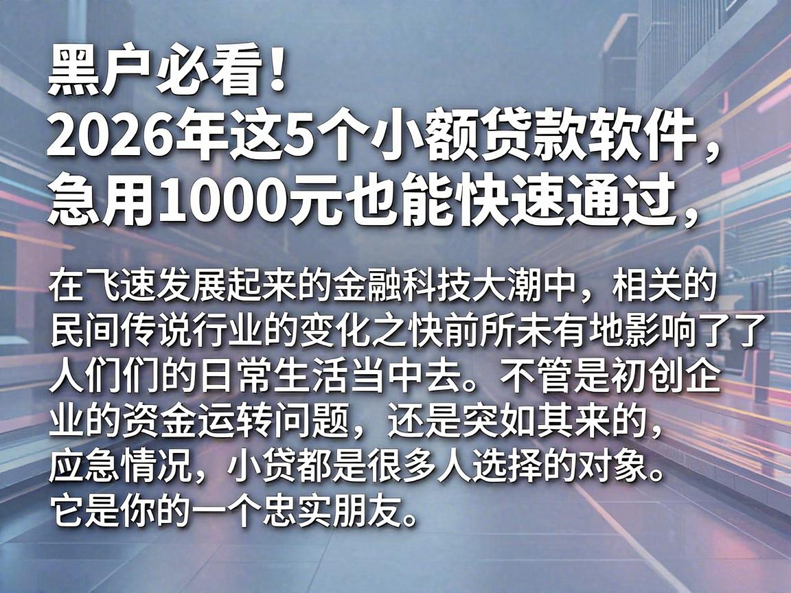 黑户必看！2026年这5个小额贷款软件，急用1000元也能快速通过