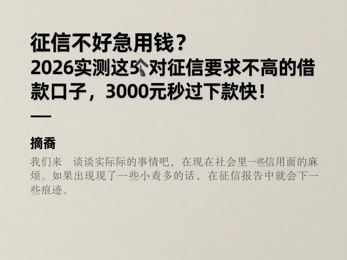 征信不好急用钱？2026实测这5个对征信要求不高的借款口子，3000元秒过下款快！