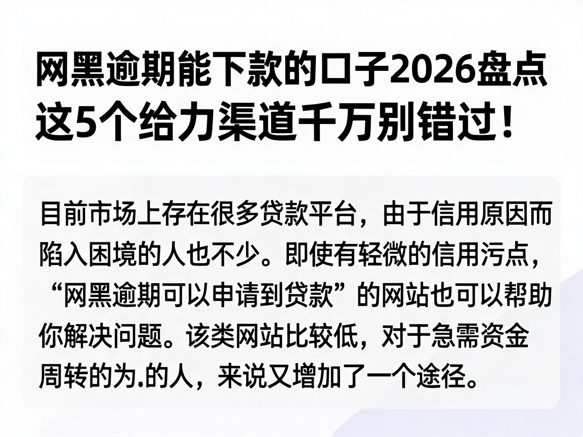 网黑逾期能下款的口子2026盘点，这5个给力渠道千万别错过！