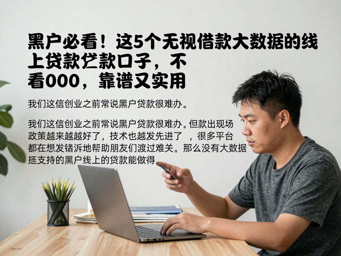 黑户必看！这5个无视借款大数据的线上贷款口子，不看征信秒过5000，靠谱又实用