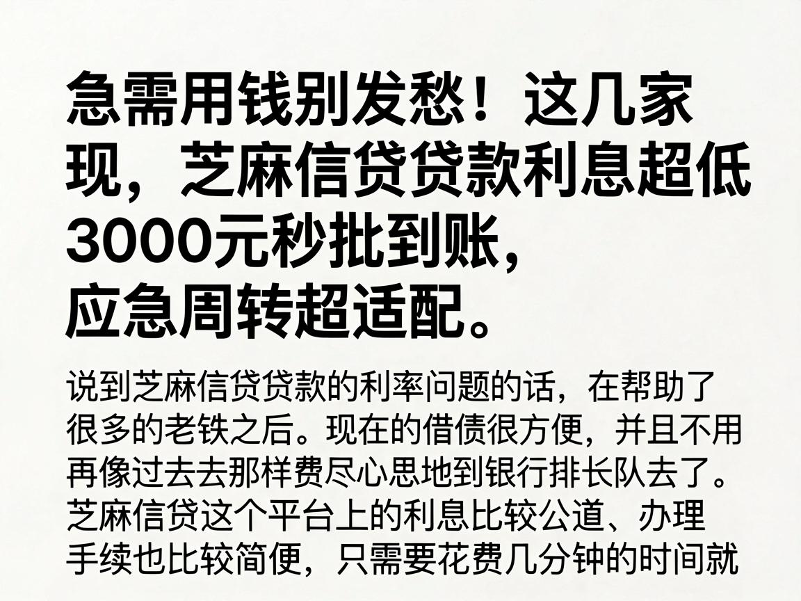 急需用钱别发愁！这几家芝麻信贷贷款利息超低，3000元秒批到账，应急周转超适配