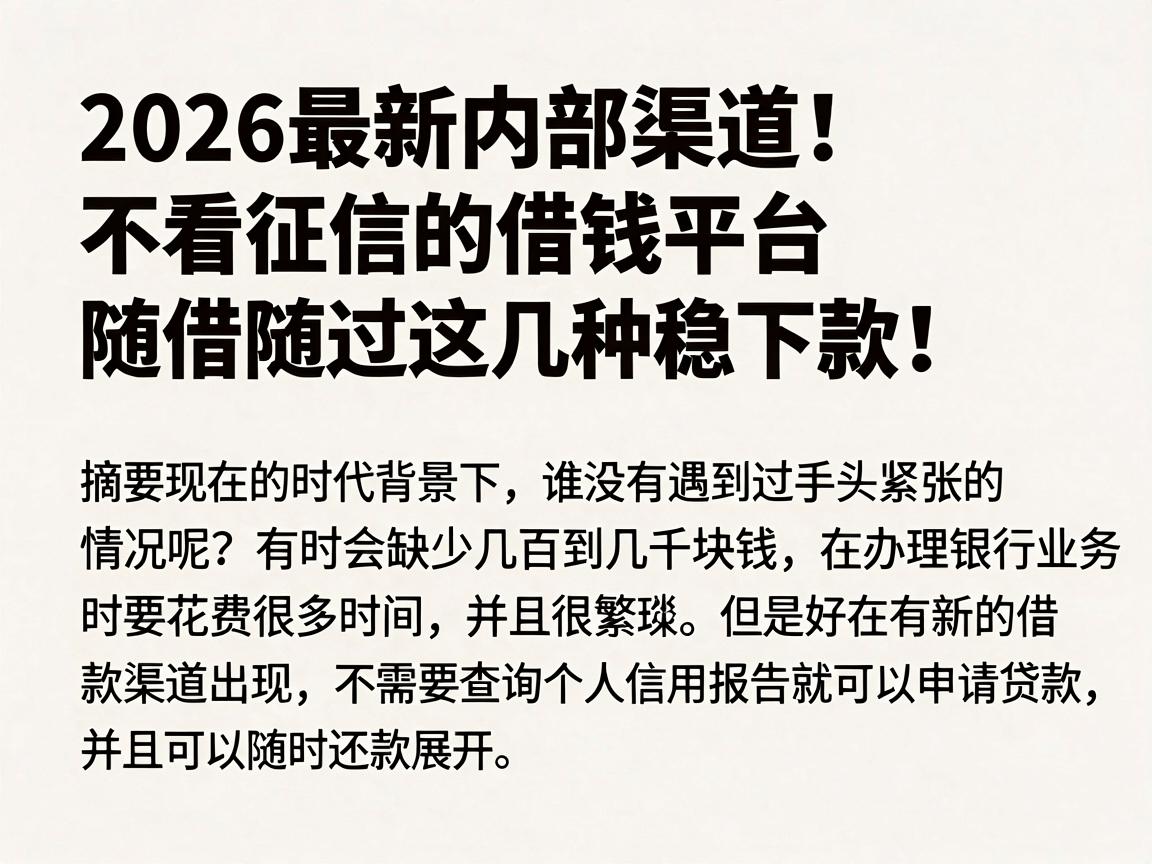 2026最新内部渠道！不看征信的借钱平台随借随还，这几种稳下款！