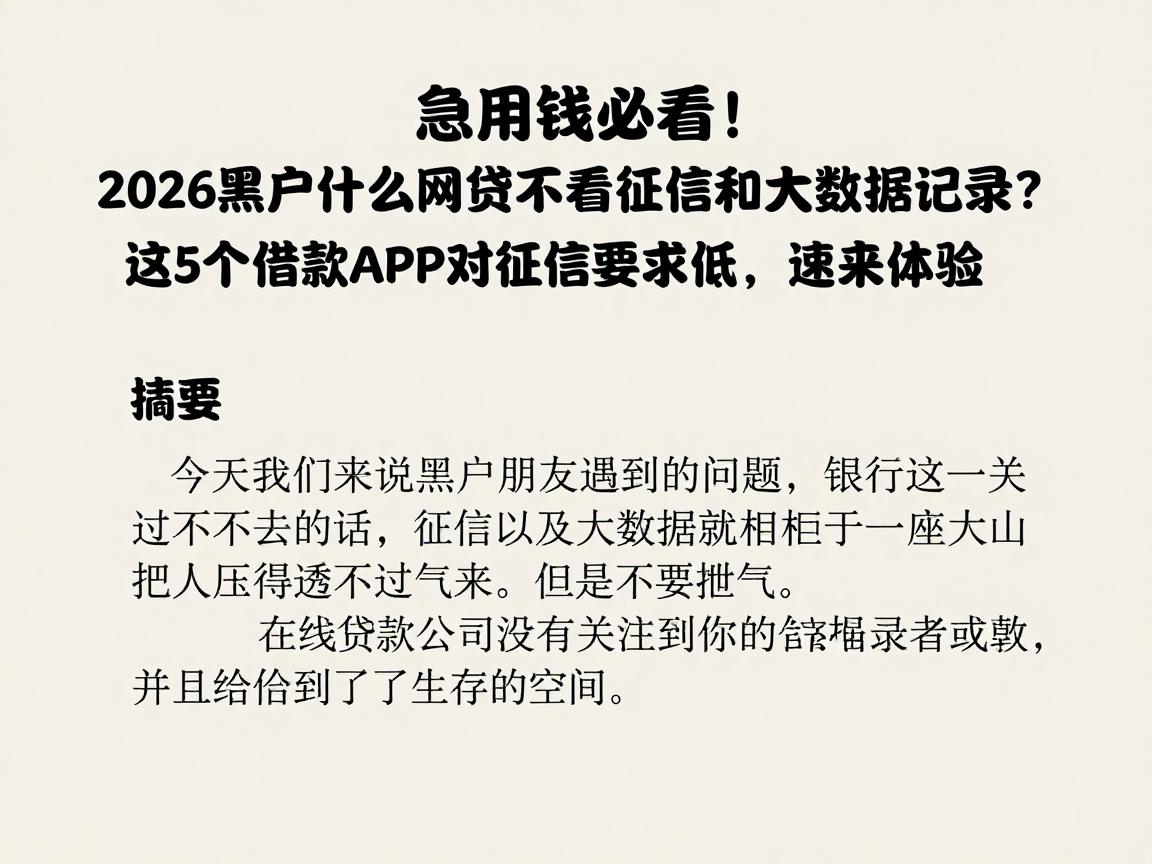 急用钱必看！2026黑户什么网贷不看征信和大数据记录？这5个借款APP对征信要求低，速来体验