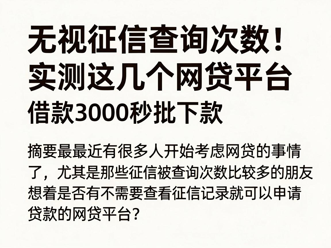无视征信查询次数！实测这几个网贷平台，借款3000秒批下款
