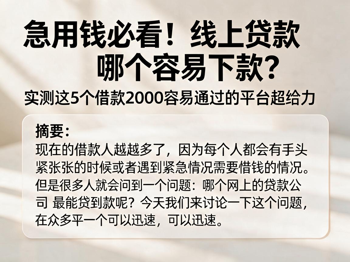 急用钱必看！线上贷款哪个容易下款？实测这5个借款2000容易通过的平台超给力