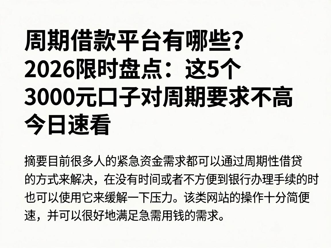 周期借款平台有哪些？2026限时盘点：这5个3000元口子对周期要求不高，今日速看