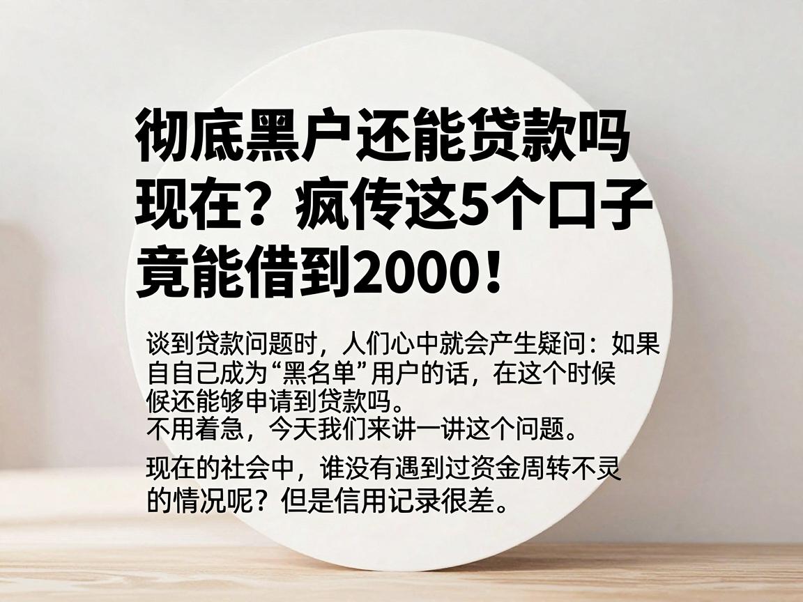 彻底黑户还能贷款吗现在？疯传这5个口子竟能借到2000！