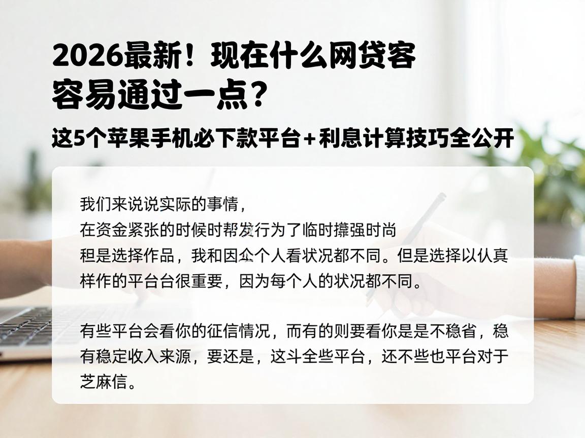 2026最新！现在什么网贷容易通过一点？这5个苹果手机必下款平台+利息计算技巧全公开