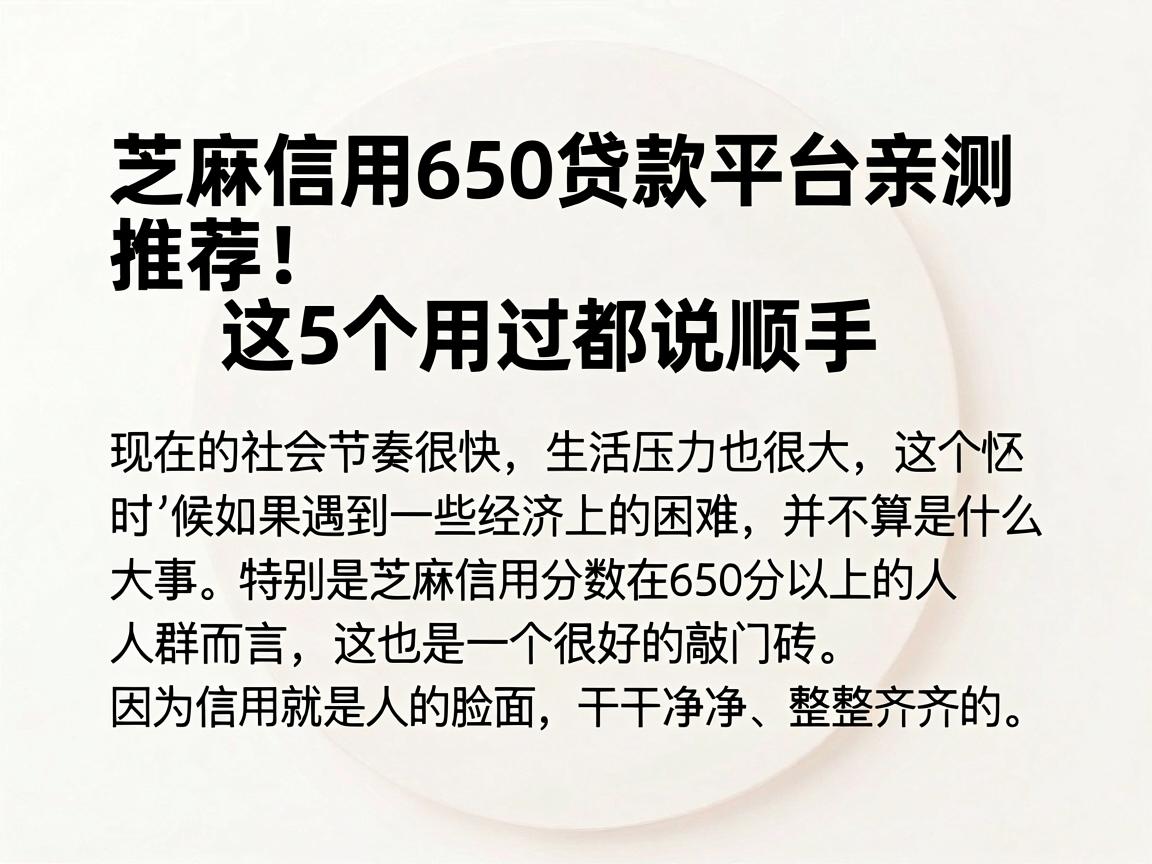 芝麻信用650贷款平台亲测推荐!这5个用过都说顺手