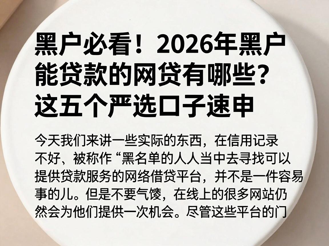 黑户必看！2026年黑户能贷款的网贷有哪些？这五个严选口子速申