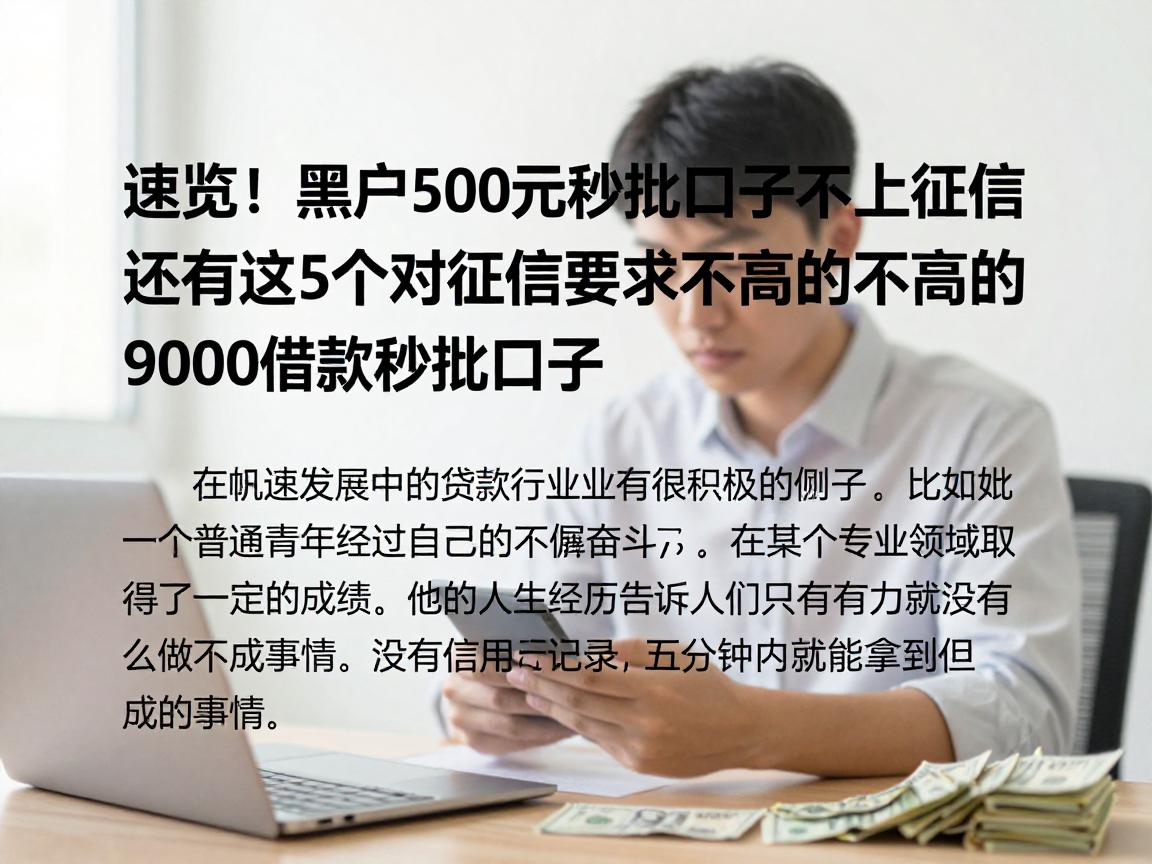 速览！黑户500元秒批口子不上征信，还有这5个对征信要求不高的9000借款秒批口子