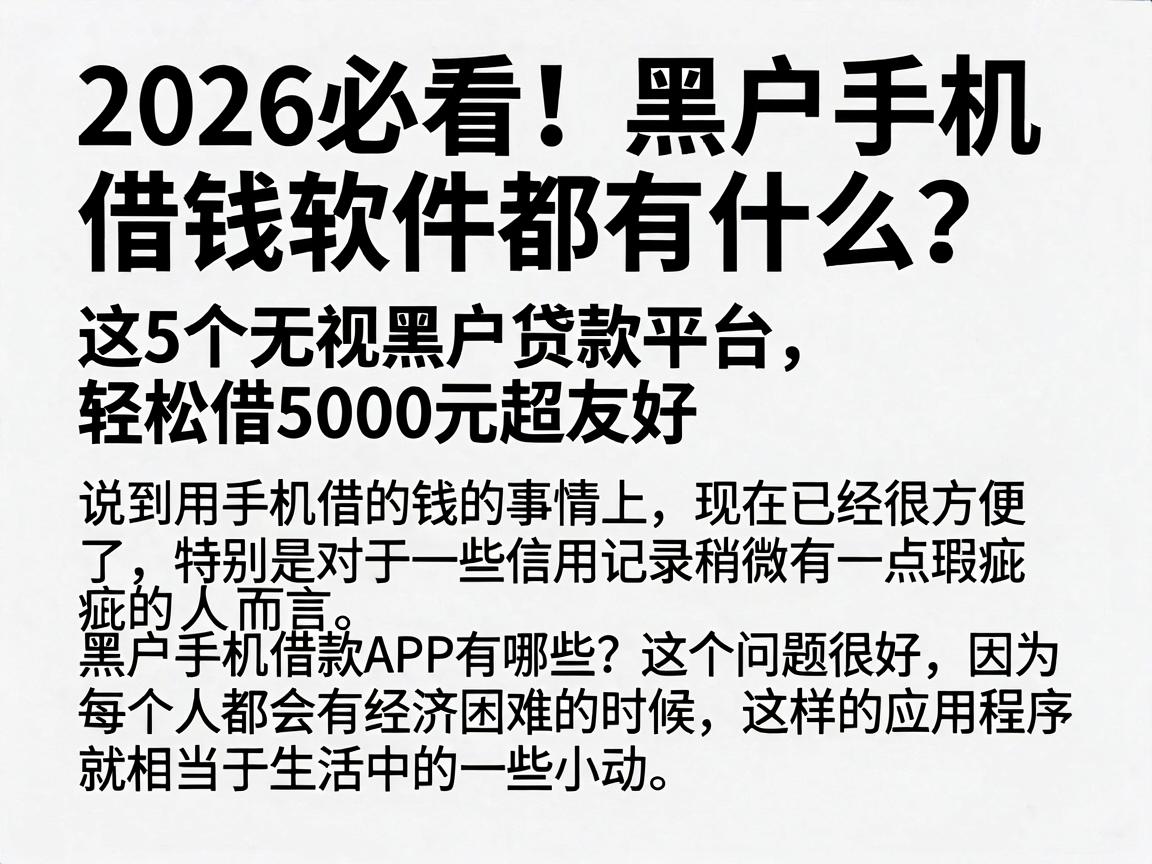 2026必看！黑户手机借钱软件都有什么？这5个无视黑户贷款平台，轻松借5000元超友好