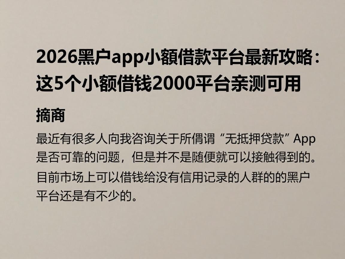 2026黑户app小额借款平台最新攻略：这5个小额借钱2000平台亲测可用