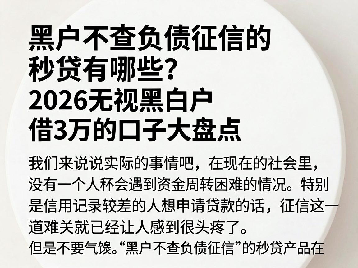 黑户不查负债征信的秒贷有哪些？2026无视黑白户借3万的口子大盘点