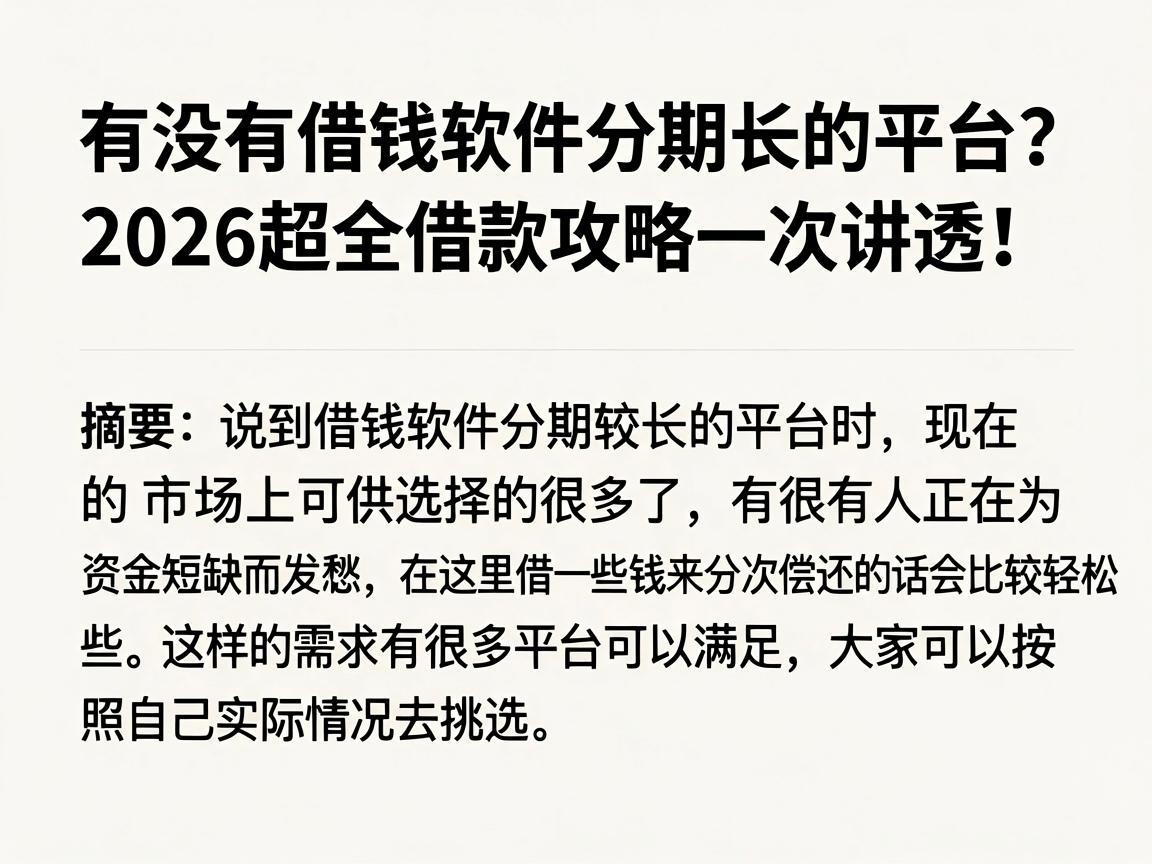 有没有借钱软件分期长的平台？2026超全借款攻略一次讲透！