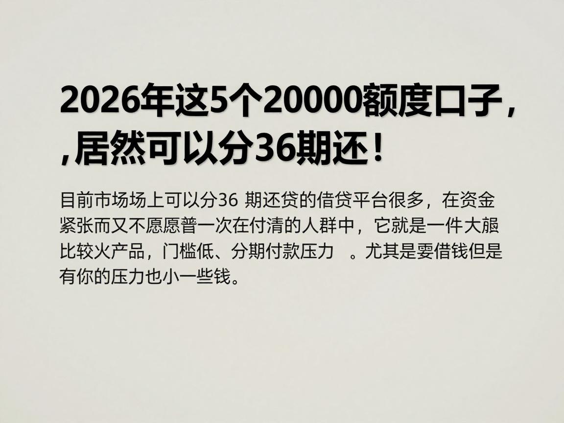 2026年这5个20000额度口子，居然可以分36期还！