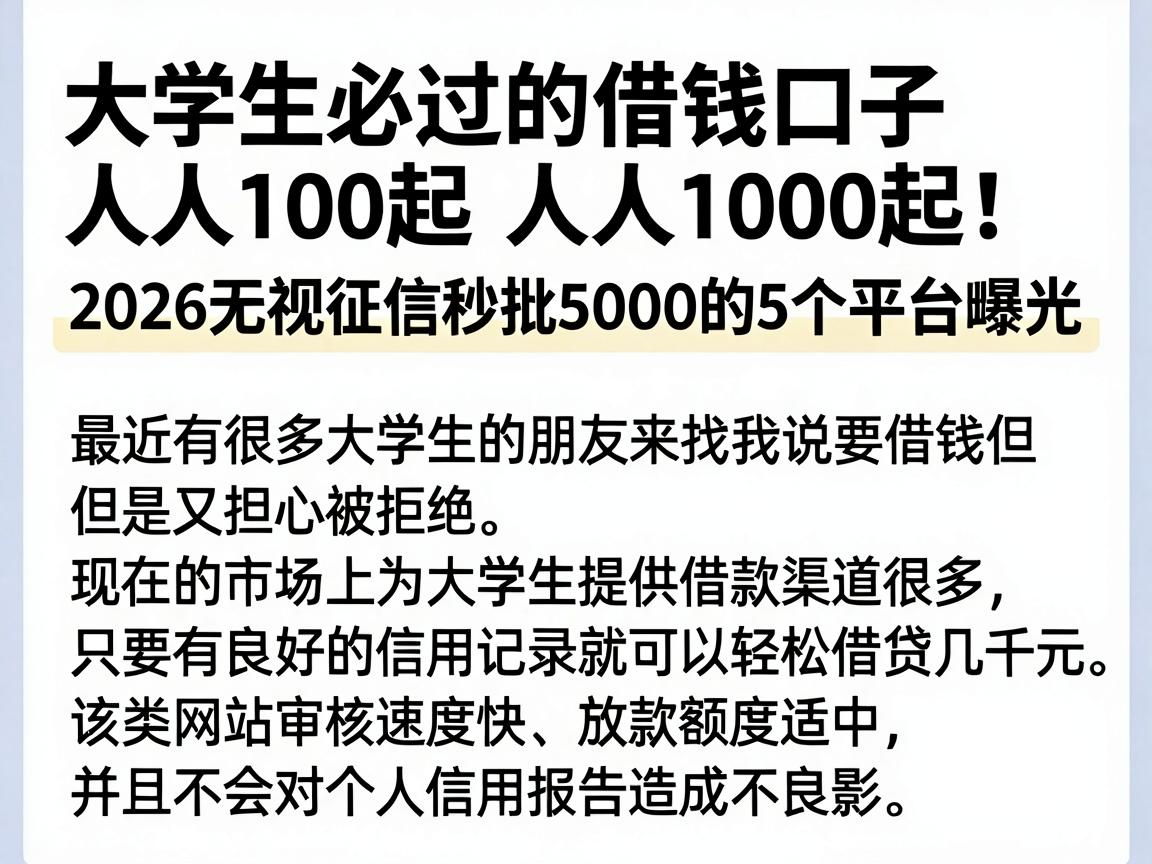 大学生必过的借钱口子人人1000起！2026无视征信秒批5000的5个平台曝光