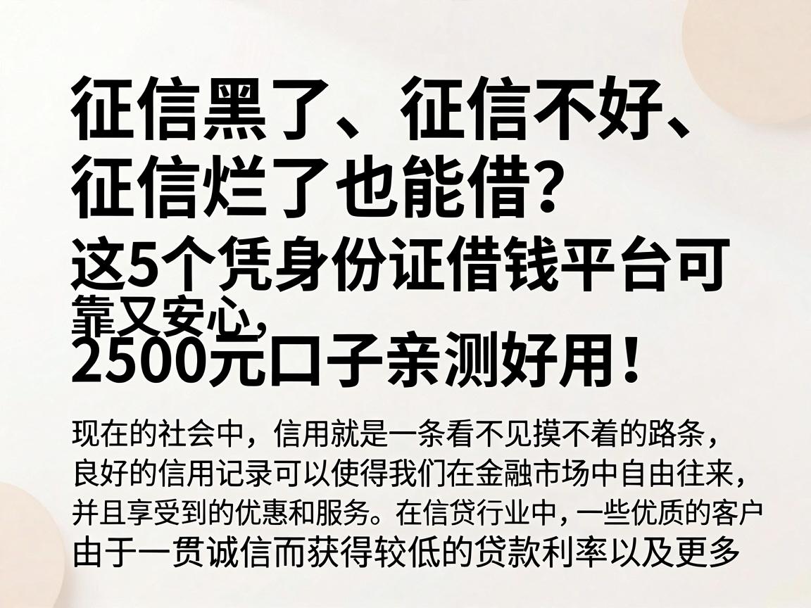 征信黑了、征信不好、征信烂了也能借？这5个凭身份证借钱平台可靠又安心，2500元口子亲测好用！