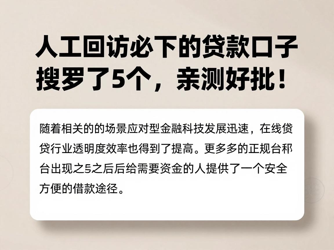 人工回访必下的贷款口子搜罗了5个，亲测好批！