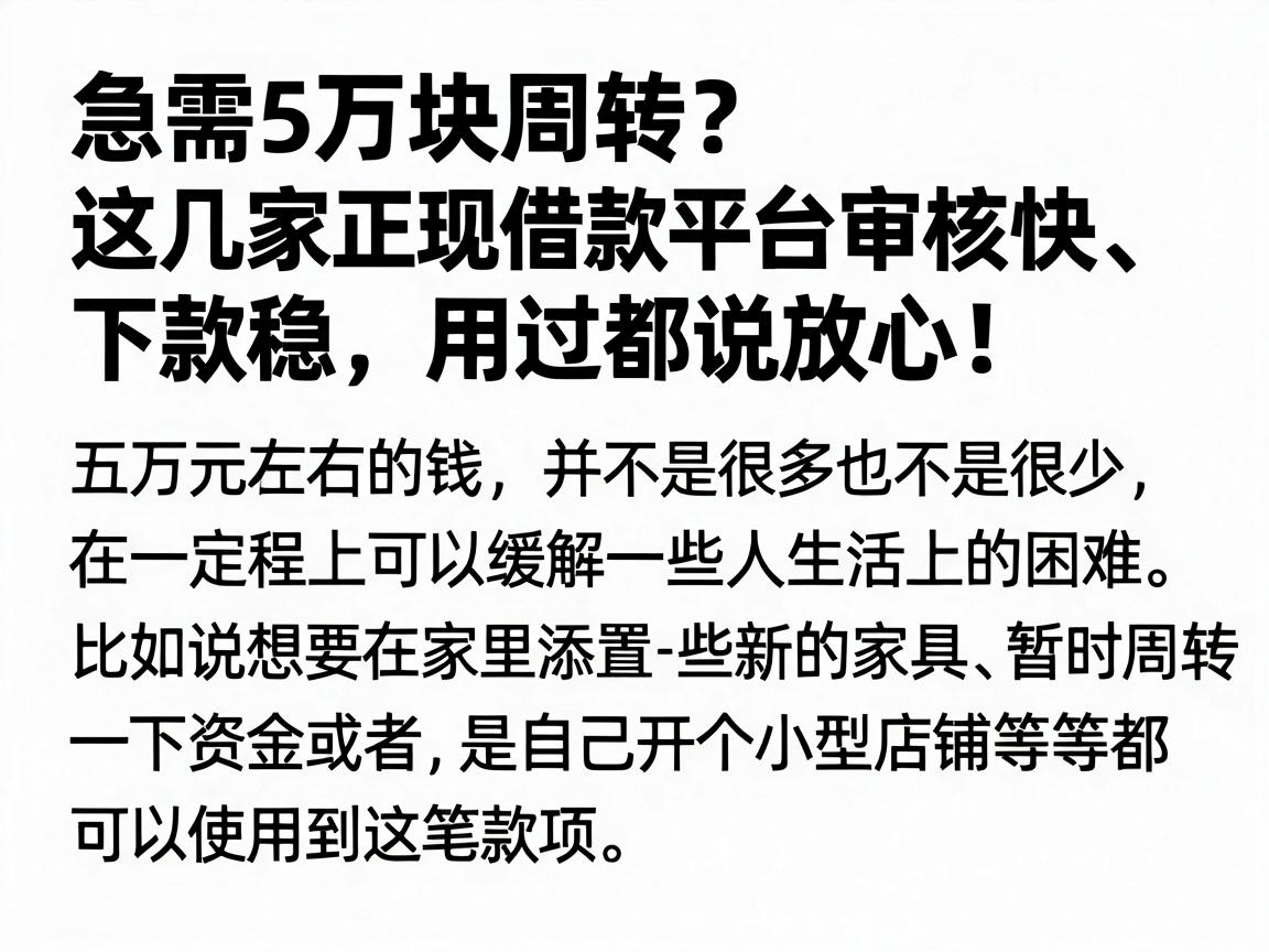 急需5万块周转？这几家正规借款平台审核快、下款稳，用过都说放心！