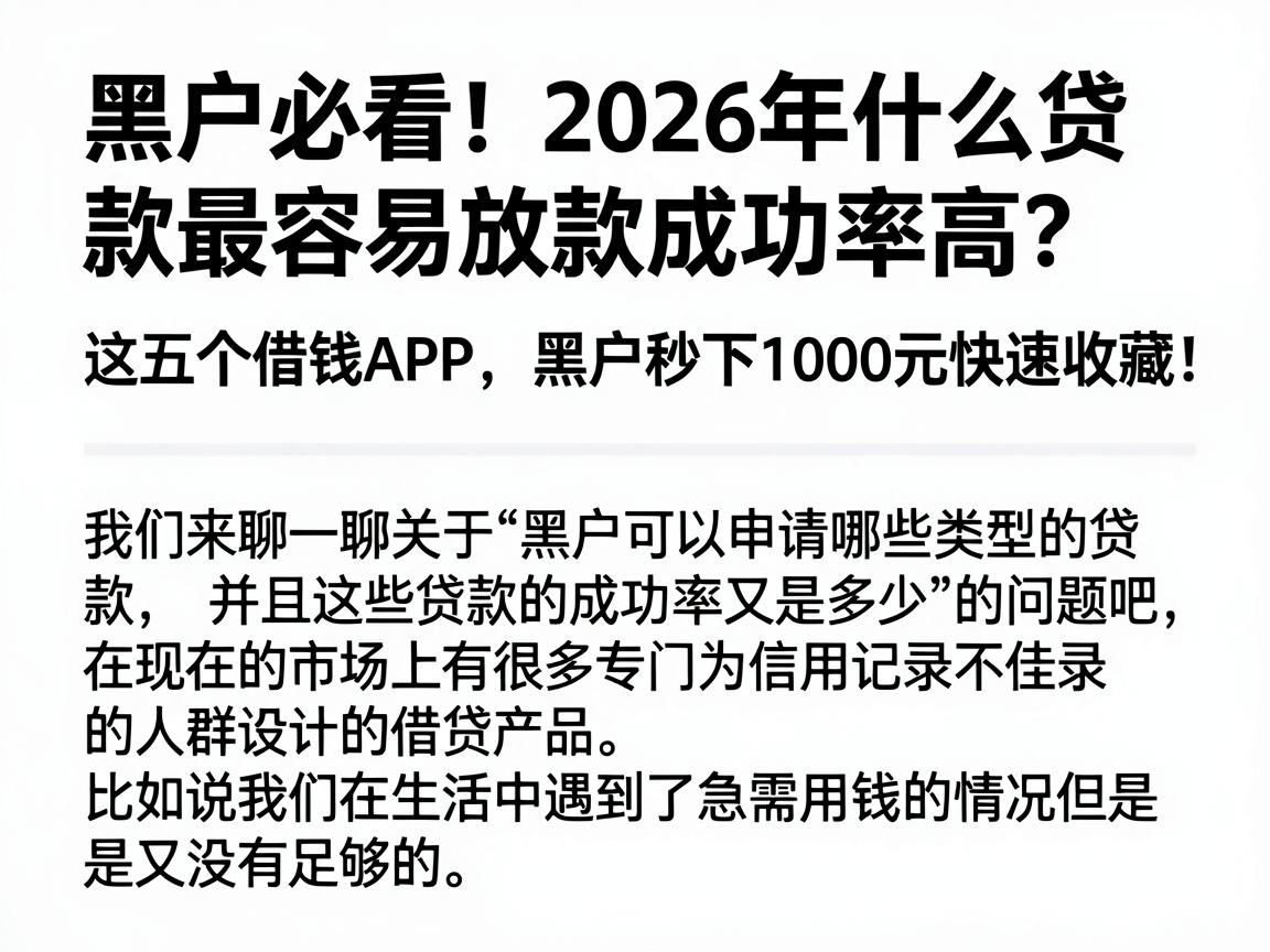 黑户必看！2026年什么贷款最容易放款成功率高？这五个借钱APP，黑户秒下1000元快速收藏！