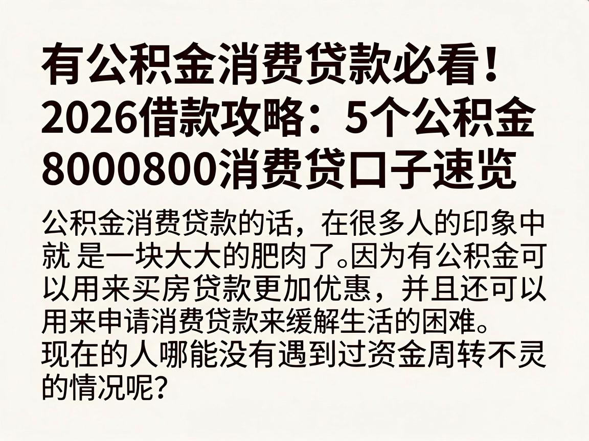 有公积金消费贷款必看！2026借款攻略：5个公积金8000消费贷口子速览