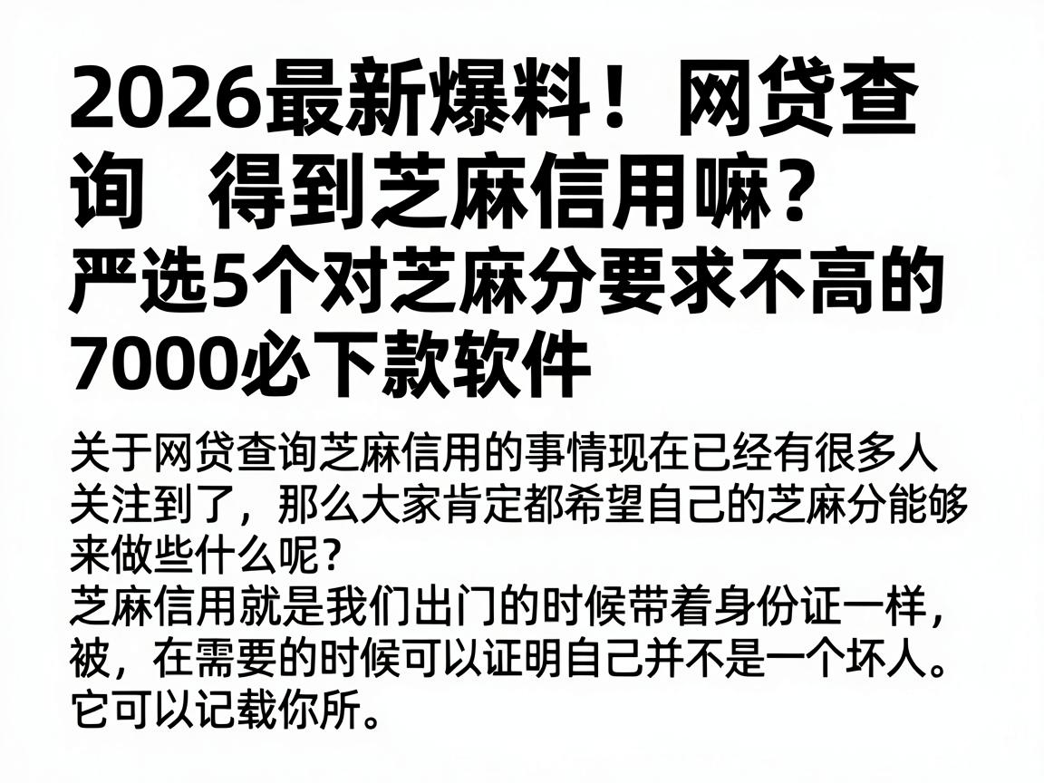 2026最新爆料！网贷查询得到芝麻信用嘛？严选5个对芝麻分要求不高的7000必下款软件