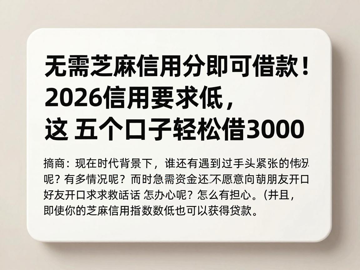 无需芝麻信用分即可借款！2026信用要求低，这五个口子轻松借3000