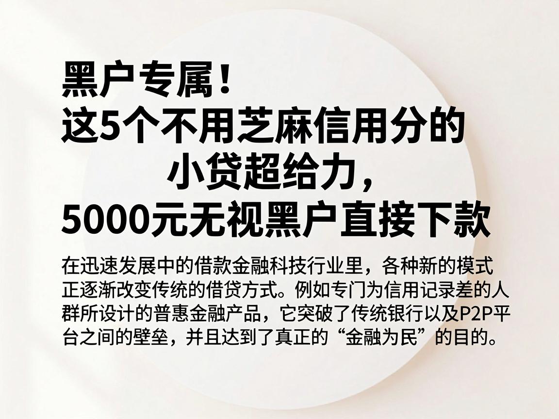 黑户专属！这5个不用芝麻信用分的小贷超给力，5000元无视黑户直接下款