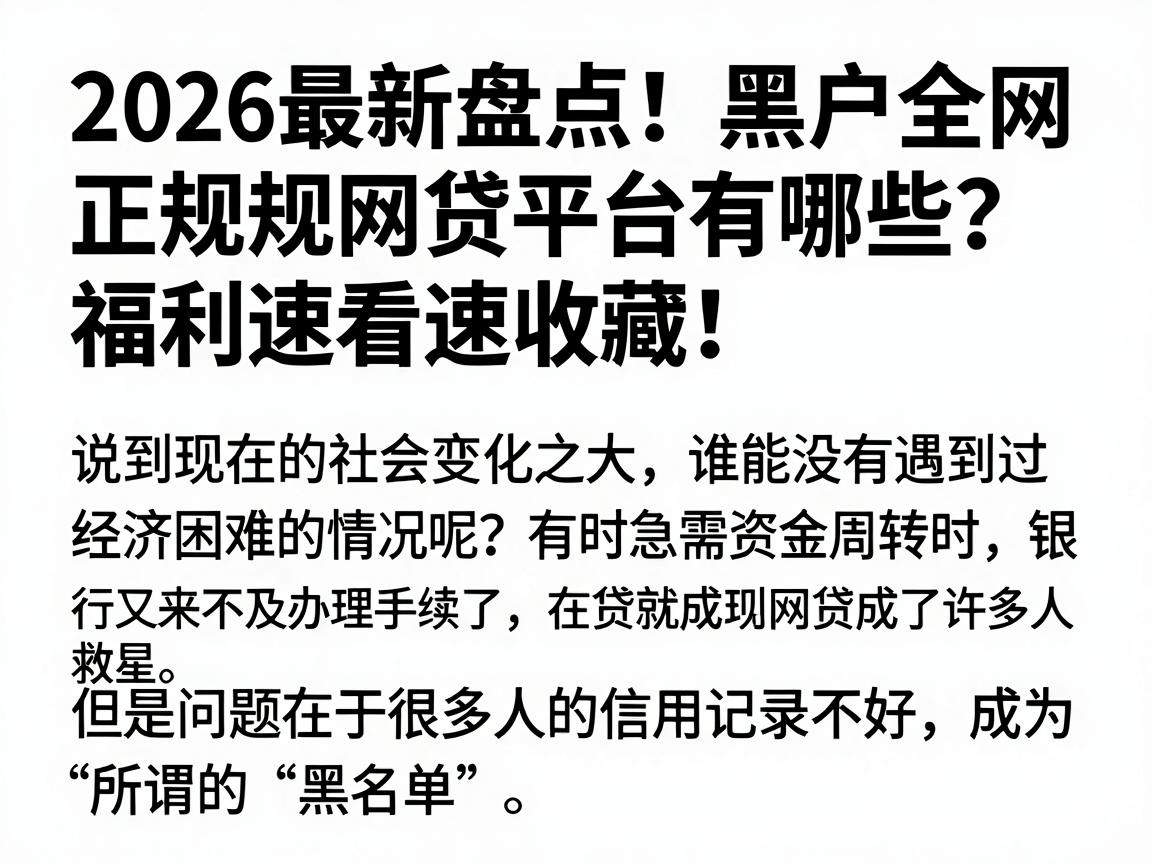 2026最新盘点！黑户全网正规网贷平台有哪些？福利速看速收藏！