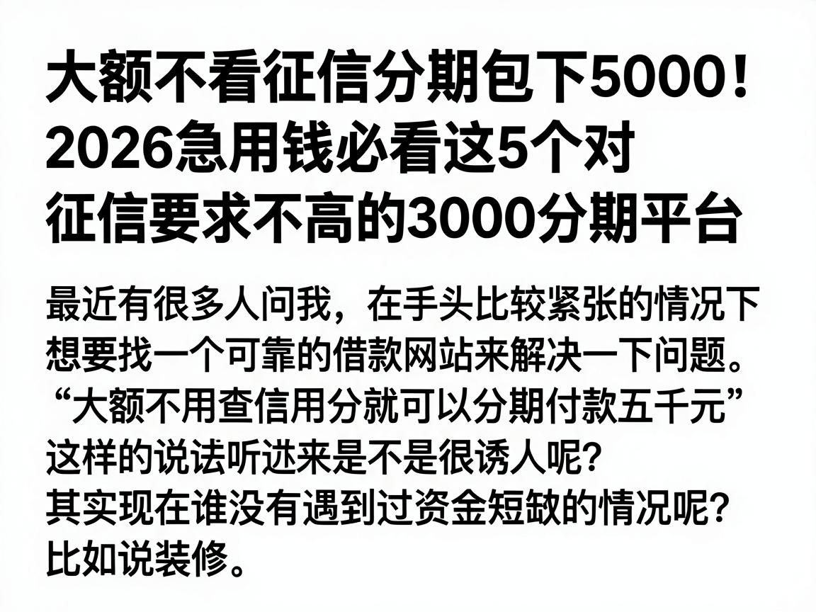 大额不看征信分期包下5000！2026急用钱必看这5个对征信要求不高的3000分期平台