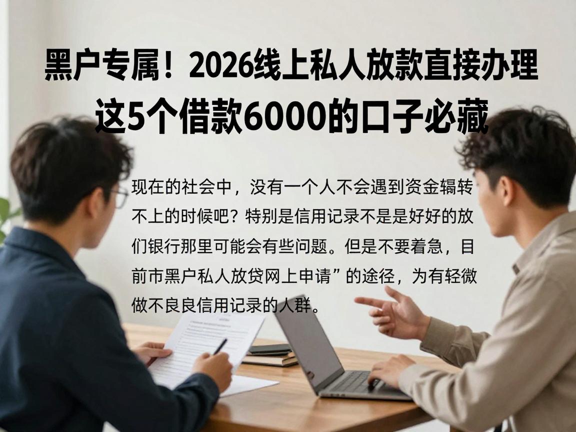 黑户专属！2026线上私人放款直接办理，这5个借款6000的口子必藏