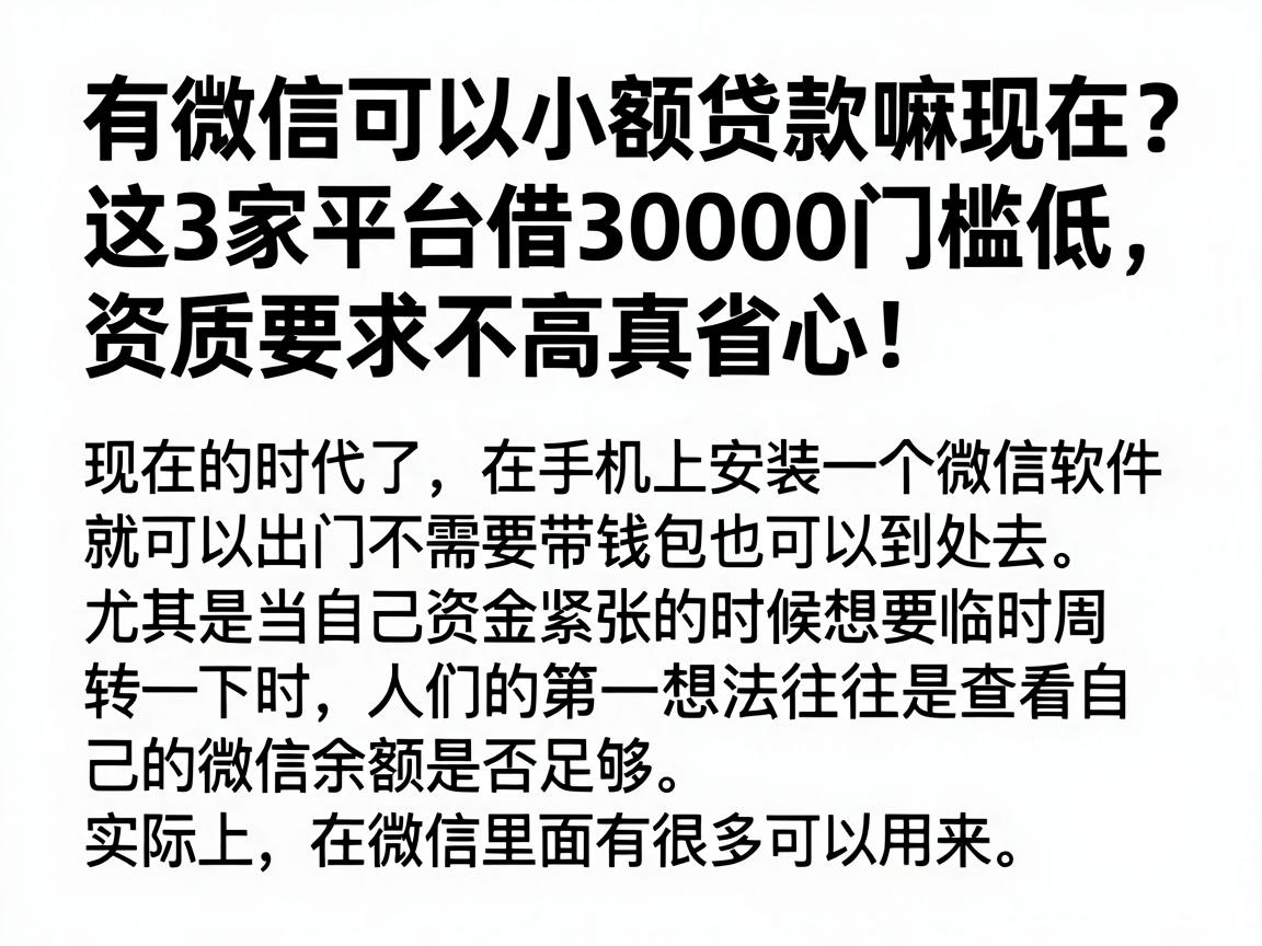 有微信可以小额贷款嘛现在？这3家平台借30000门槛低，资质要求不高真省心！