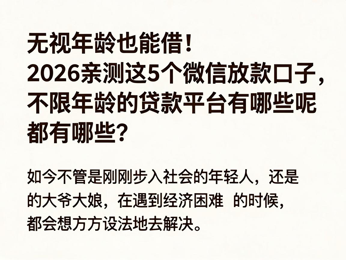 无视年龄也能借！2026亲测这5个微信放款口子，不限年龄的贷款平台有哪些呢速看
