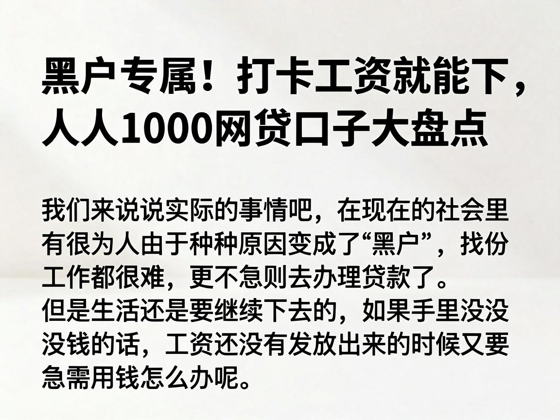 黑户专属！打卡工资就能下，人人1000网贷口子大盘点