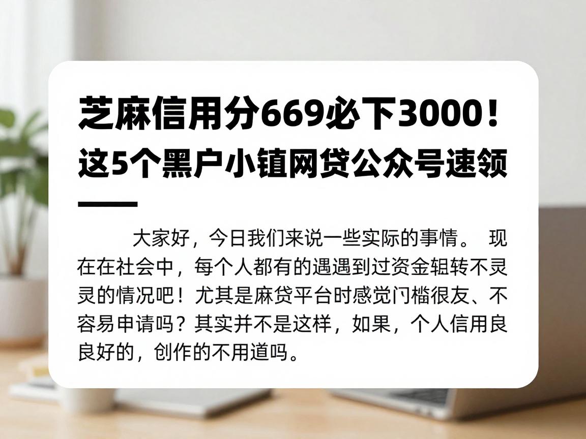 芝麻信用分669必下3000！这5个黑户小额网贷公众号速领