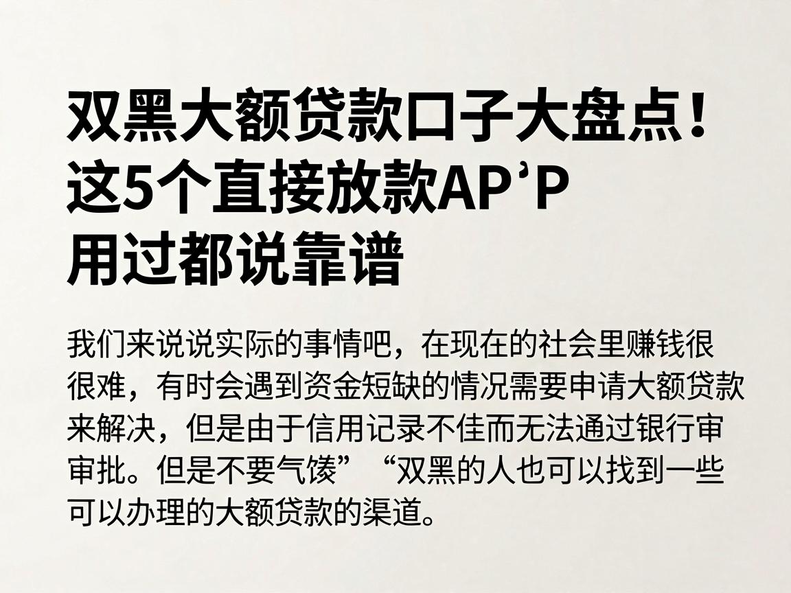 双黑大额贷款口子大盘点！这5个直接放款APP用过都说靠谱