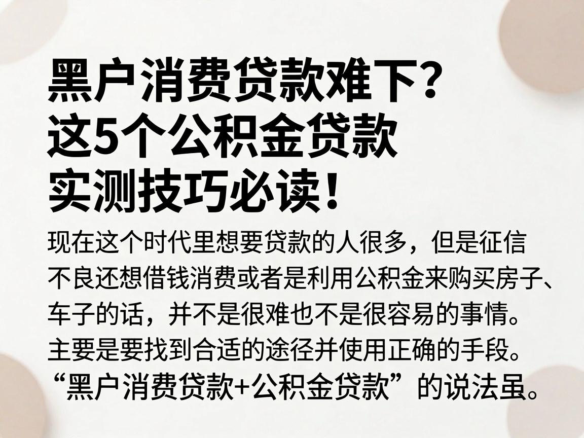 黑户消费贷款难下？这5个公积金贷款实测技巧必读！