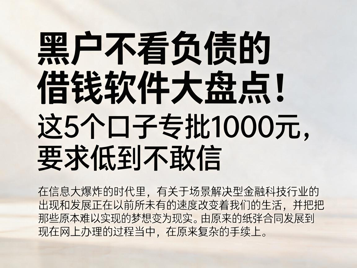 黑户不看负债的借钱软件大盘点！这5个口子专批1000元，要求低到不敢信