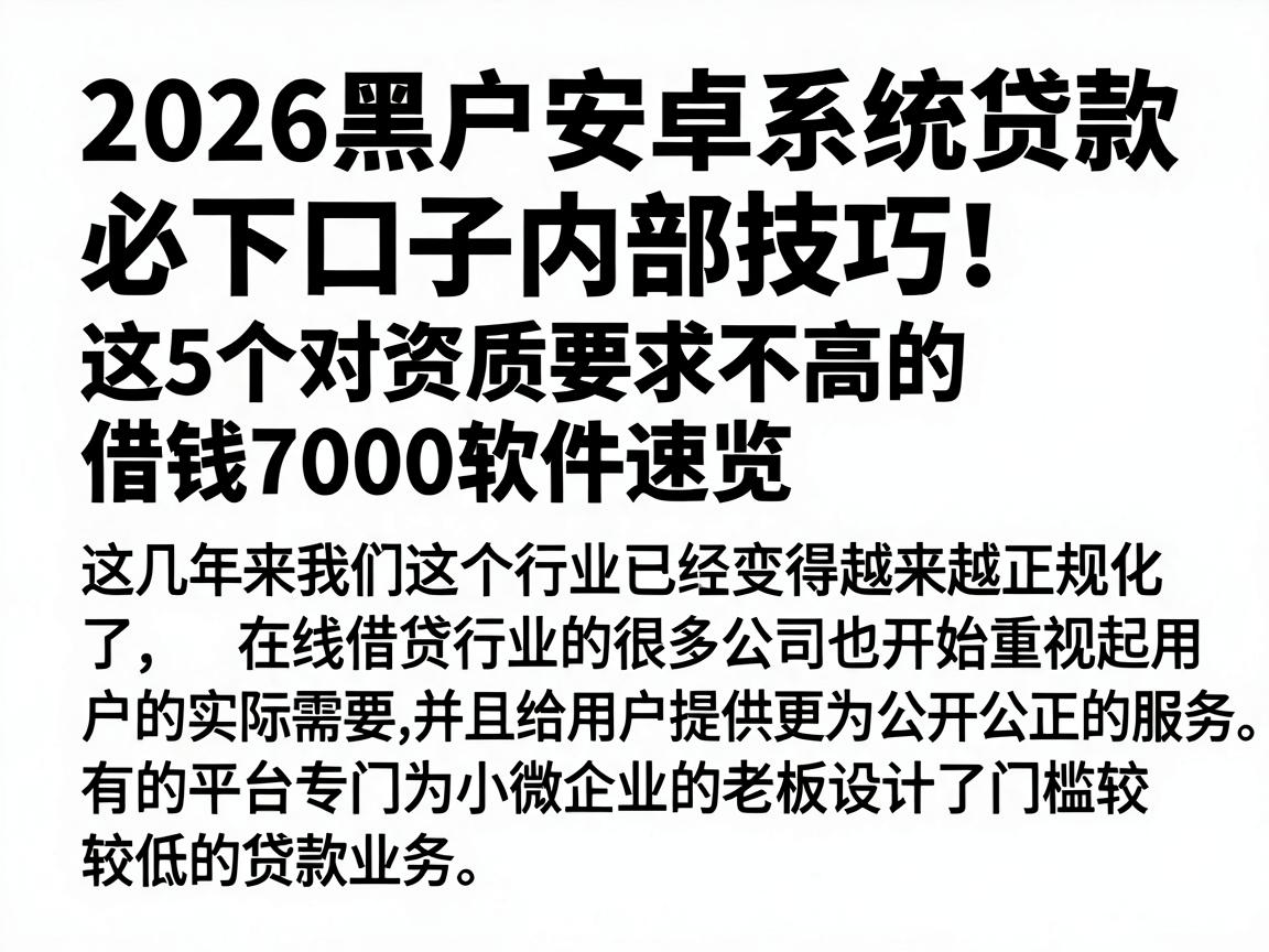 2026黑户安卓系统贷款必下口子内部技巧！这5个对资质要求不高的借钱7000软件速览