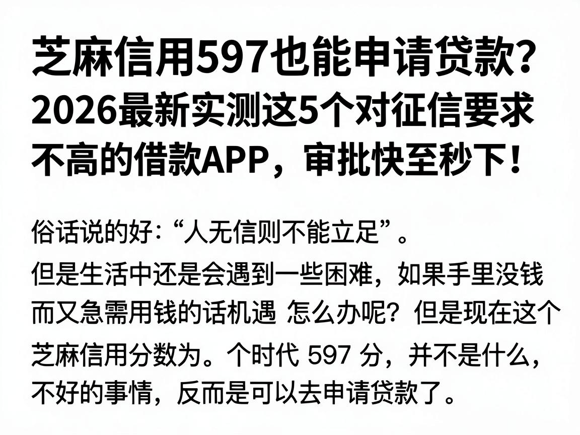 芝麻信用597也能申请贷款？2026最新实测这5个对征信要求不高的借款APP，审批快至秒下！
